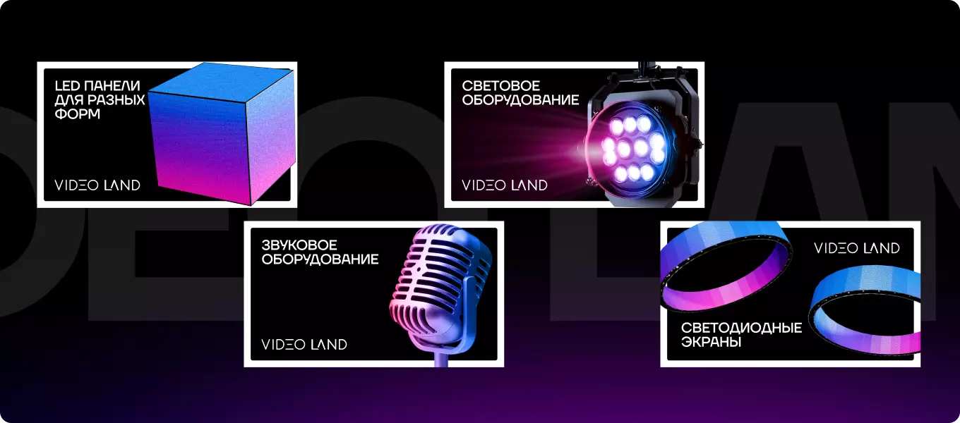 Материалы проекта: Яндекс Директ для аренды LED-экранов VIDEO LAND