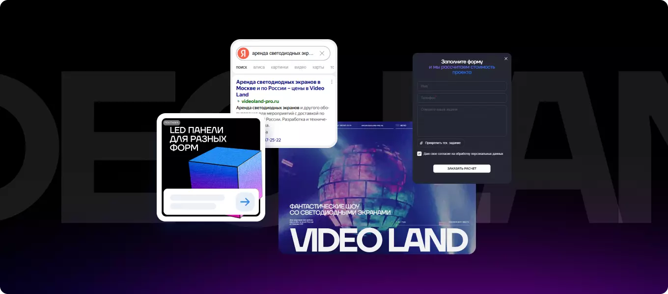 Материалы проекта: Яндекс Директ для аренды LED-экранов VIDEO LAND